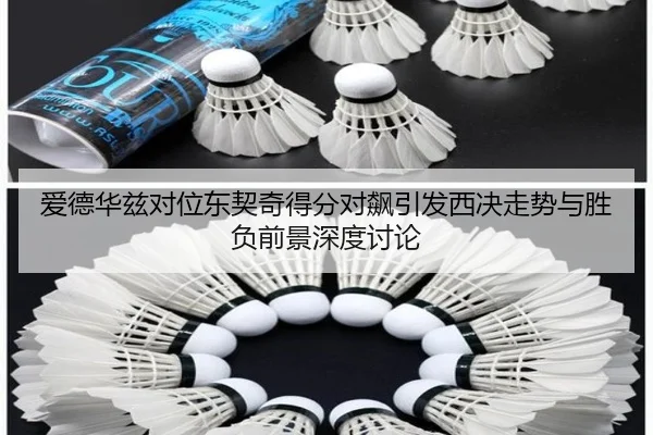 爱德华兹对位东契奇得分对飙引发西决走势与胜负前景深度讨论