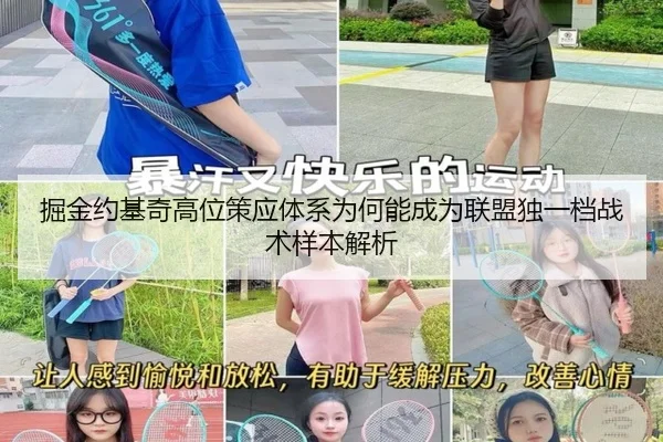 掘金约基奇高位策应体系为何能成为联盟独一档战术样本解析