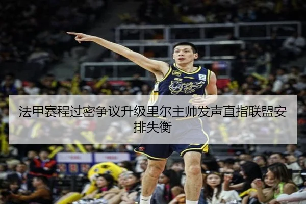 法甲赛程过密争议升级里尔主帅发声直指联盟安排失衡